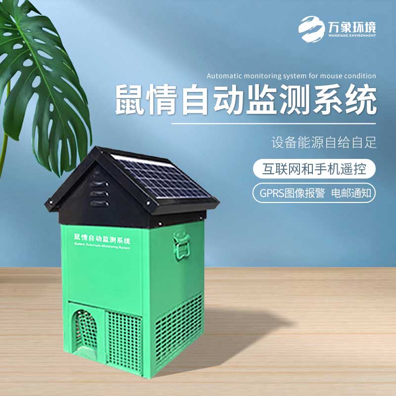 鼠害智能監(jiān)測設(shè)備——老鼠逮捕、研究的載體