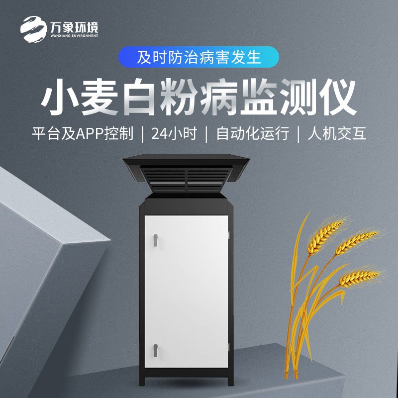 白粉病監(jiān)測儀如何防治小麥病害？