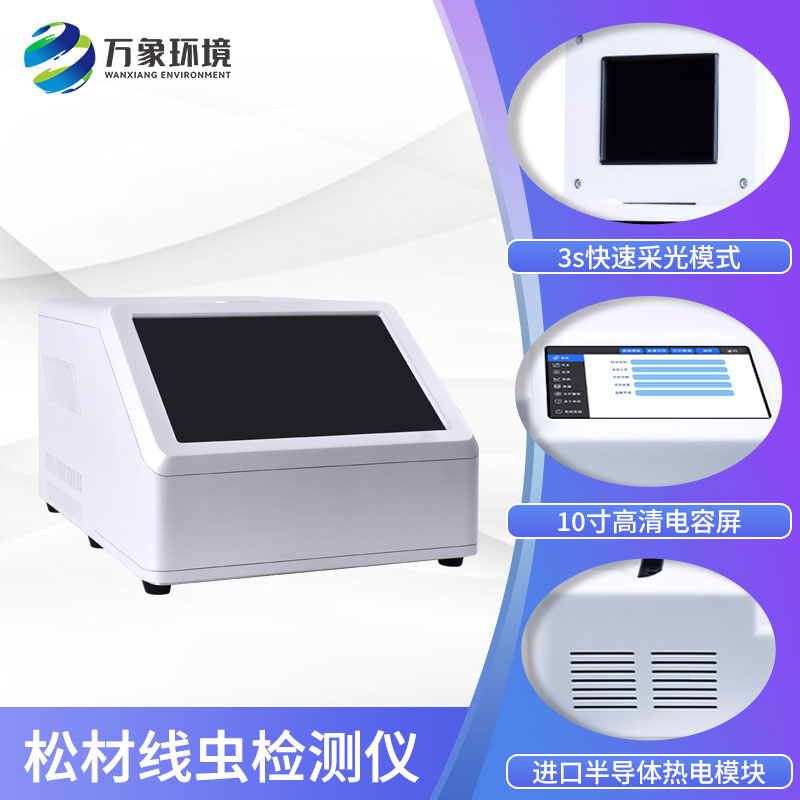 松材線(xiàn)蟲(chóng)PCR檢測(cè)儀幫助防治森林病蟲(chóng)害
