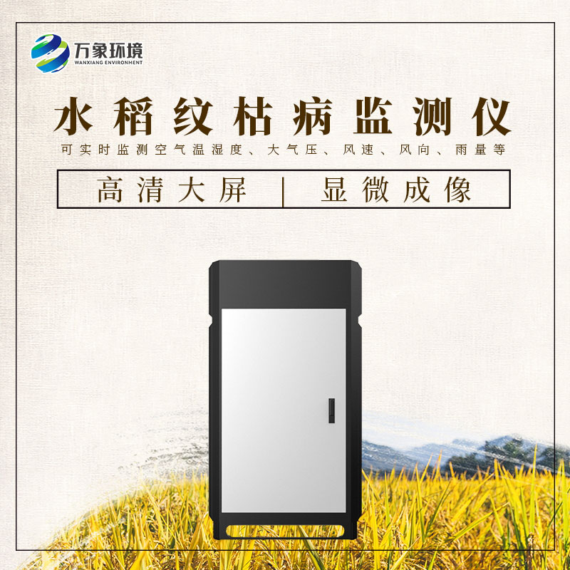 水稻紋枯病監(jiān)測儀——一機(jī)在手，病害無憂
