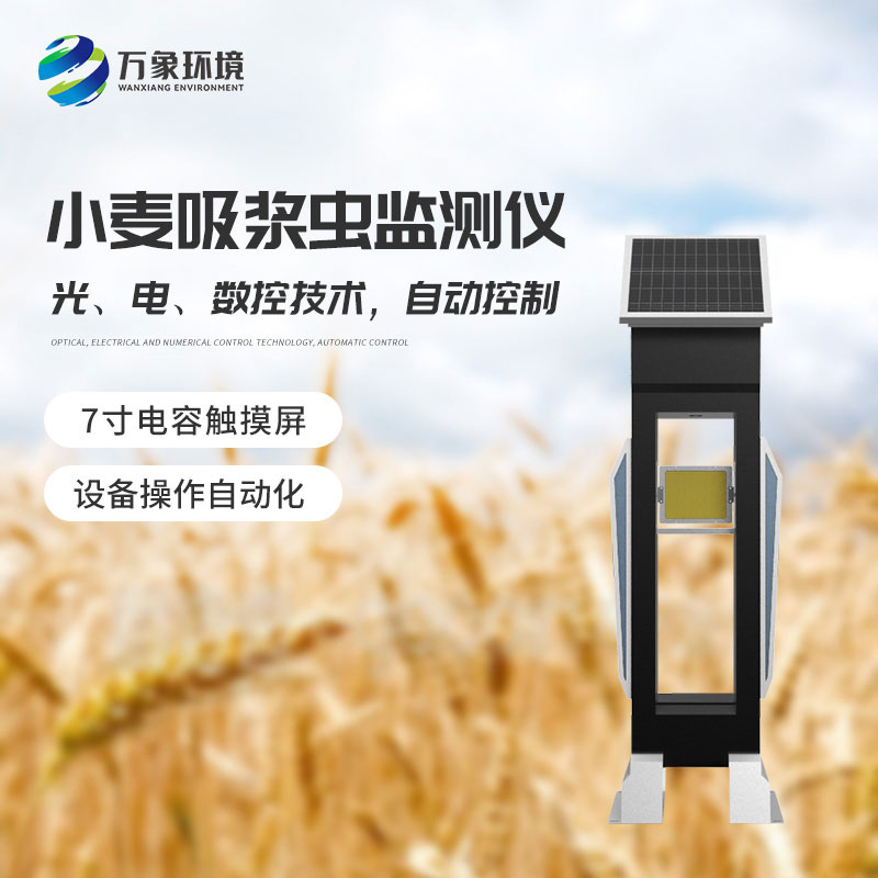 小麥吸漿蟲(chóng)在線監(jiān)測(cè)系統(tǒng)——綠色防控，保障食品安全