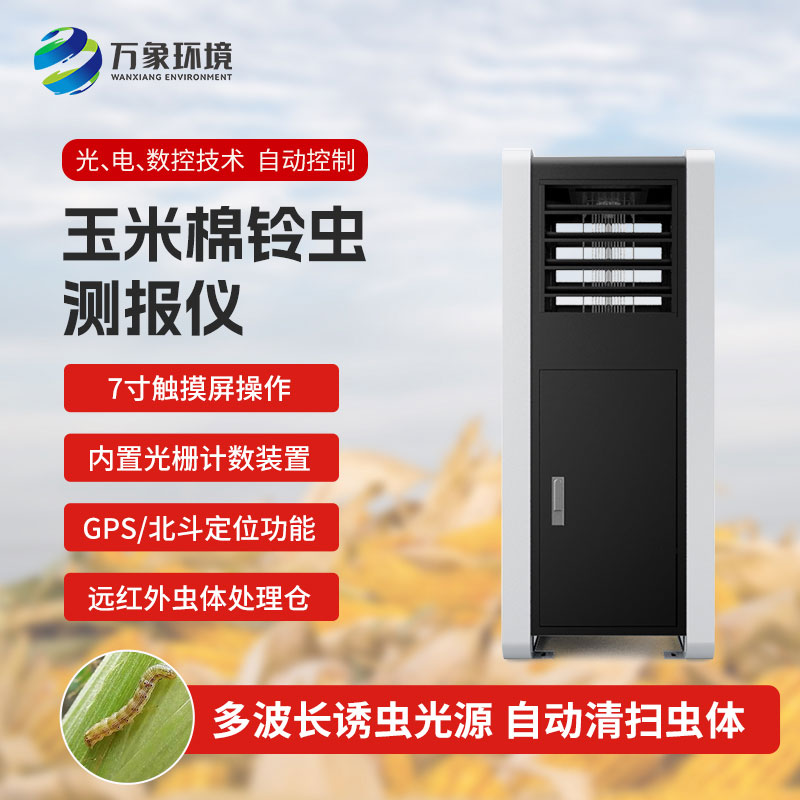 玉米棉鈴蟲(chóng)測(cè)報(bào)儀：綠色防控，助力可持續(xù)發(fā)展