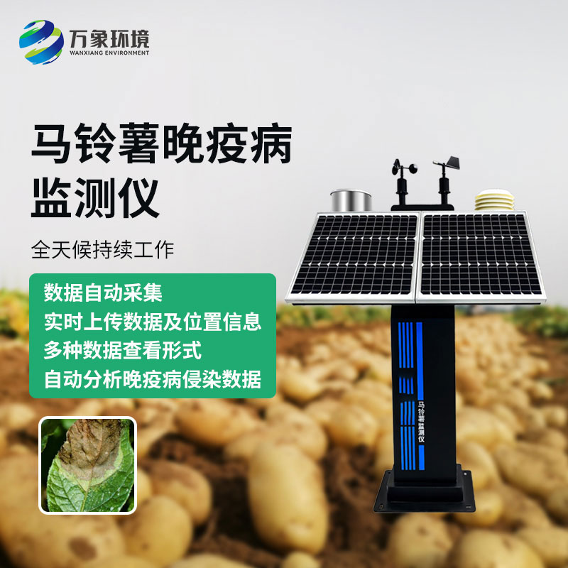 馬鈴薯晚疫病智能測(cè)報(bào)儀：科技賦能，精準(zhǔn)測(cè)報(bào)
