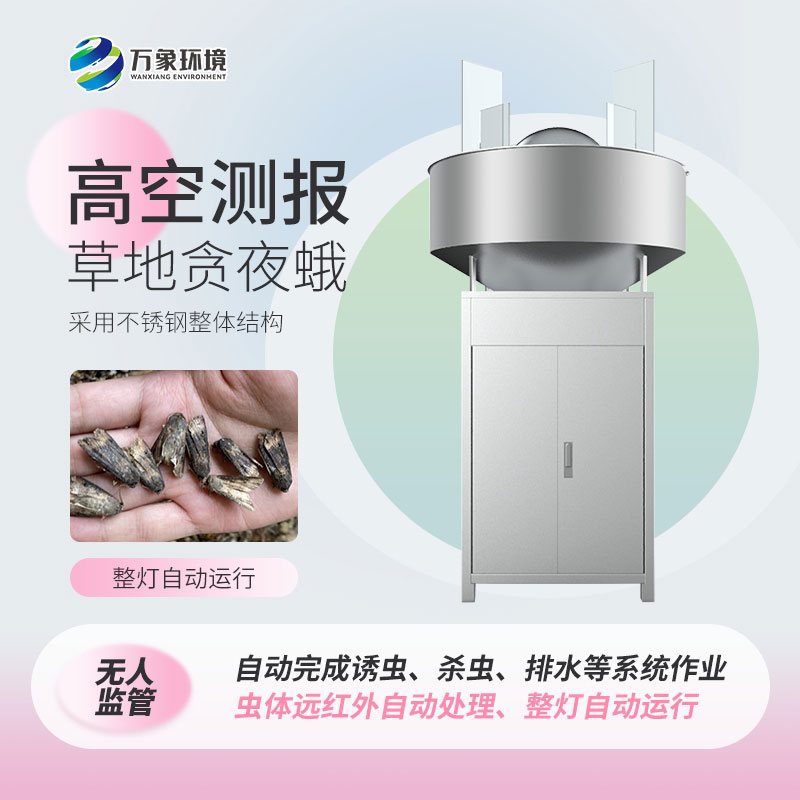 高空測(cè)報(bào)燈專(zhuān)門(mén)監(jiān)測(cè)草地貪夜蛾等高空遷飛性害蟲(chóng)