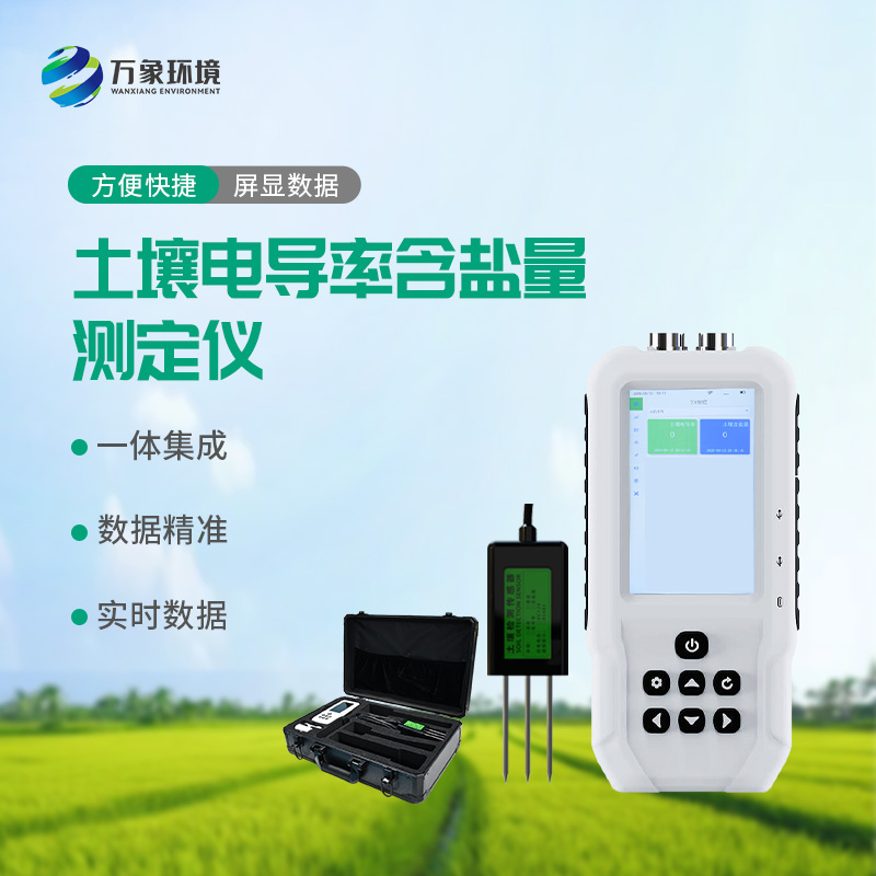 土壤電導(dǎo)率含鹽量測定儀——多地點(diǎn)、不同深度土壤參數(shù)的即時檢測利器