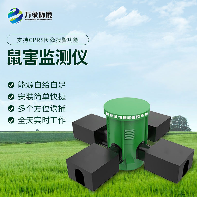 鼠害智能監(jiān)測(cè)系統(tǒng)：遠(yuǎn)程監(jiān)控，省時(shí)省力