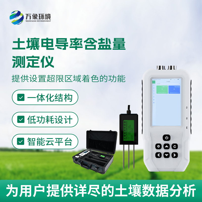土壤鹽分輕松測，土壤電導(dǎo)率含鹽量測定儀來幫忙！