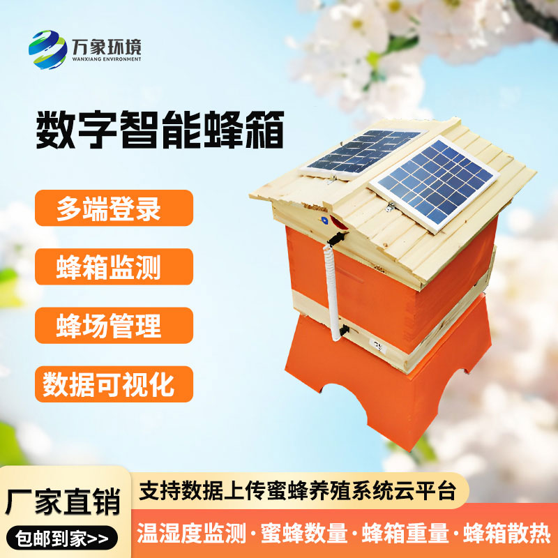 農業(yè)智慧蜂箱