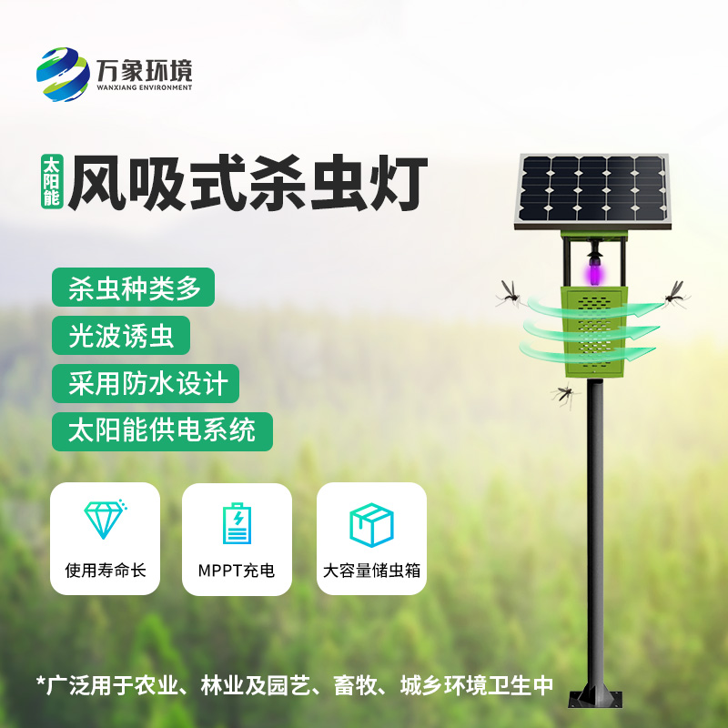 風(fēng)吸式太陽能殺蟲燈——用環(huán)保、節(jié)能、高效的理念滅蟲